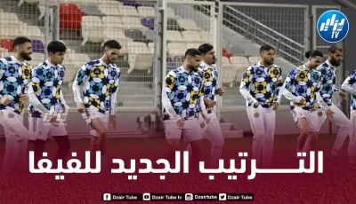 رسمــيا…الفيفا يكشف عن الترتيب الجديد للمنتخب الجزائري