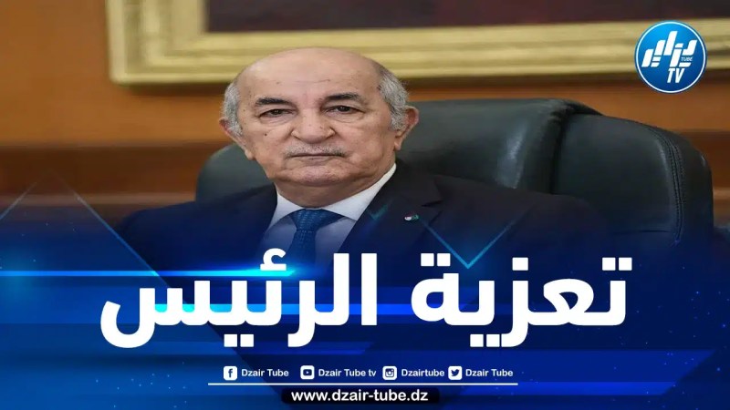 الرئيس تبون يعزي في وفاة النائب البرلماني السابق حسن عريبي