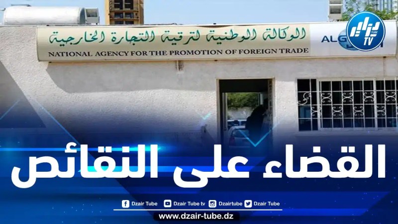 وزارة التجارة تعتزم إعادة النظر في الوكالة الوطنية لترقية التجارة الخارجية ”ألجكس”