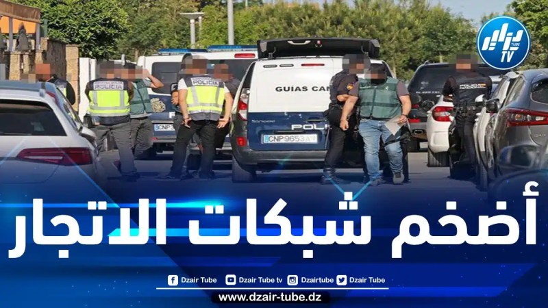 تضمّ مغاربة.. تفكيك أضخم شبكة دولية للاتجار بالكوكايين وغسيل الأموال 