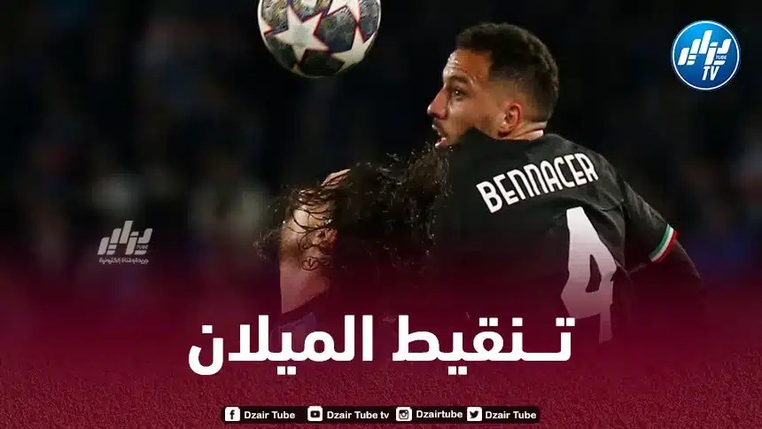 تـــــــــنقيط بن ناصر بعد مســتواه في مباراة الــميلان و نابولي
