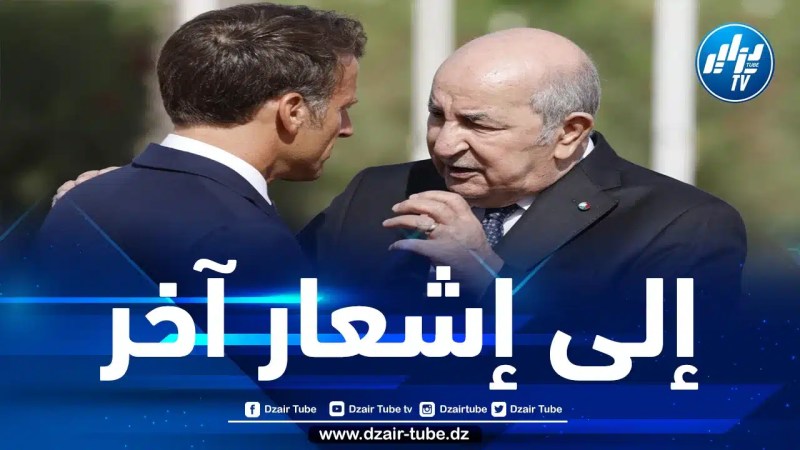 لهذه الأسباب قرر الرئيس تبون تأجيل زيارته إلى فرنسا حتى إشعار آخر