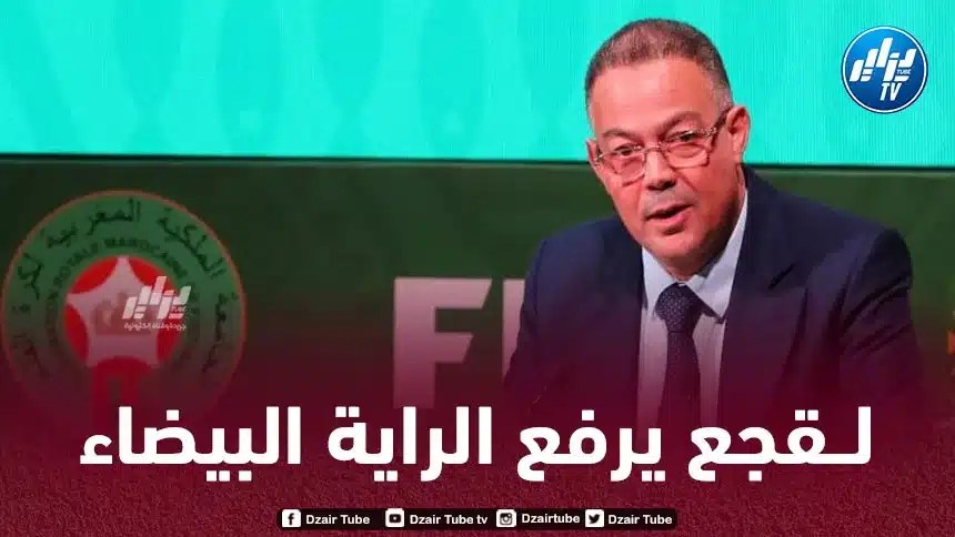 فوزي لقجع يرفع الراية البيضاء… و يقرر المشاركة في بطولة إفريقيا لأقل من 17 سنة