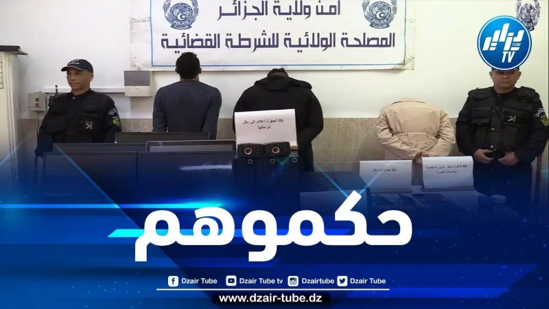 شرطة العاصمة تطيح بشبكة نصبت على 40 شخص راغب في أداء العمرة خلال رمضان