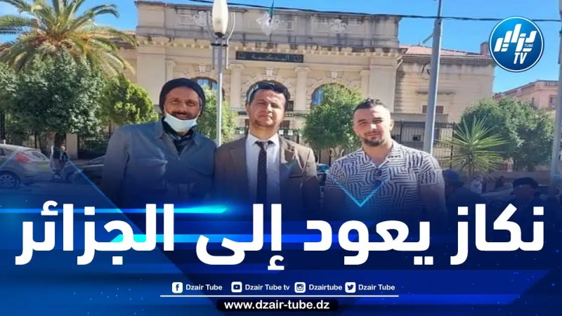 بعد 14 يومًا قضاها بمستشفى في إسبانيا.. نكاز يعود إلى الجزائر ويبعث برسالته الرابعة الى الرئيس تبون