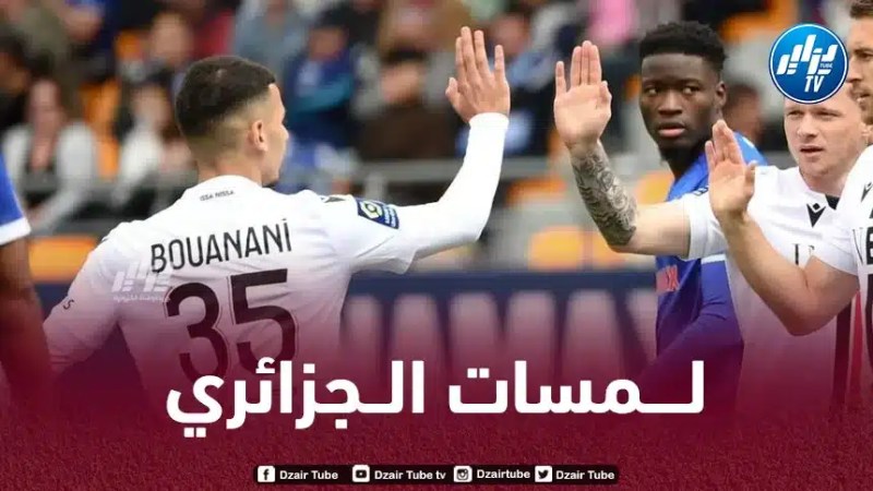 بالــفيديو…ملخص ما قدمه بدر الدين بوعناني في مباراة نيس و تروا اليوم