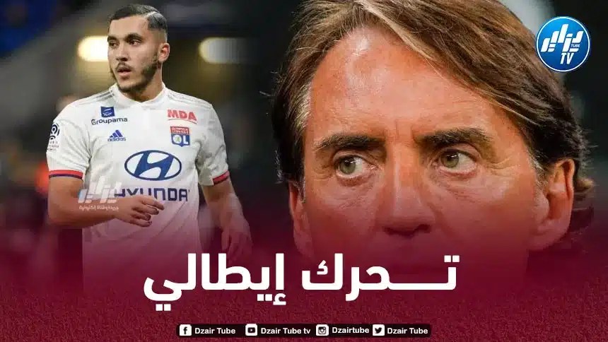 مدرب إيطاليا يقوم بأول خطوة لضم ريان شرقي !