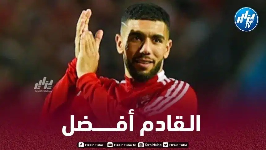 أحمد قندوسي :  “أتمنى تحقيق المزيد من الألقاب مع الأهلي”