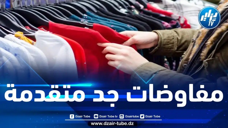 قريبا.. 4 ماركات عالمية للألبسة ستدخل حيز الإنتاج بالجزائر 