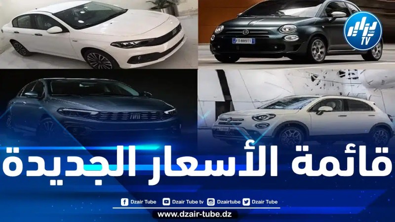 “فيات” تعلن غدا عن تخفيضات في أسعار موديلاتها المسوقة بالجزائر