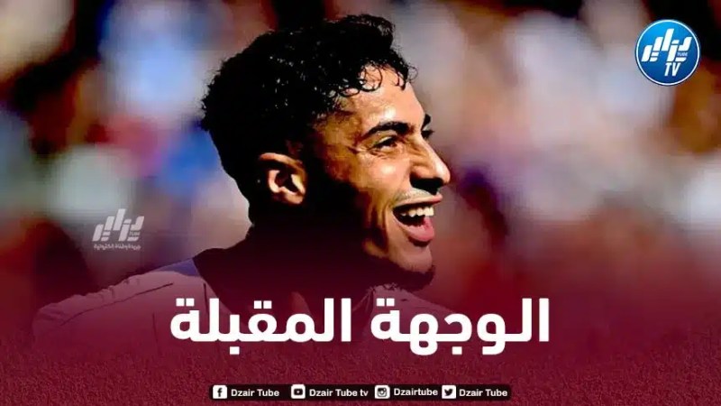 هذا هو الـفريق الأقرب لضم فارس شايبي