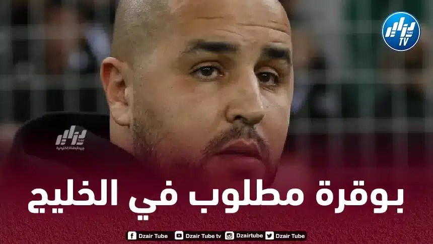 مــجيد بــوقرة مطلوب في الخليج
