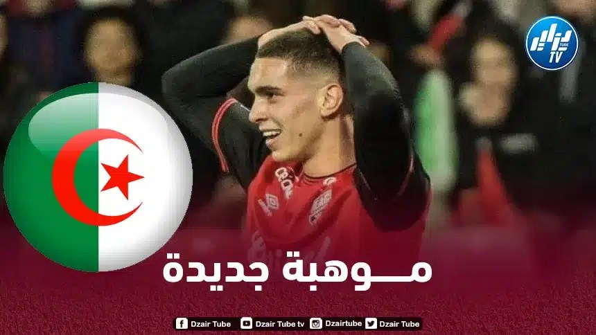 أمين الوزاني لاعب المنتخب المغربي لأقل من 23 سنة : نــشأت في عائلة جزائرية و لدي إرتباط بهـذا البلد