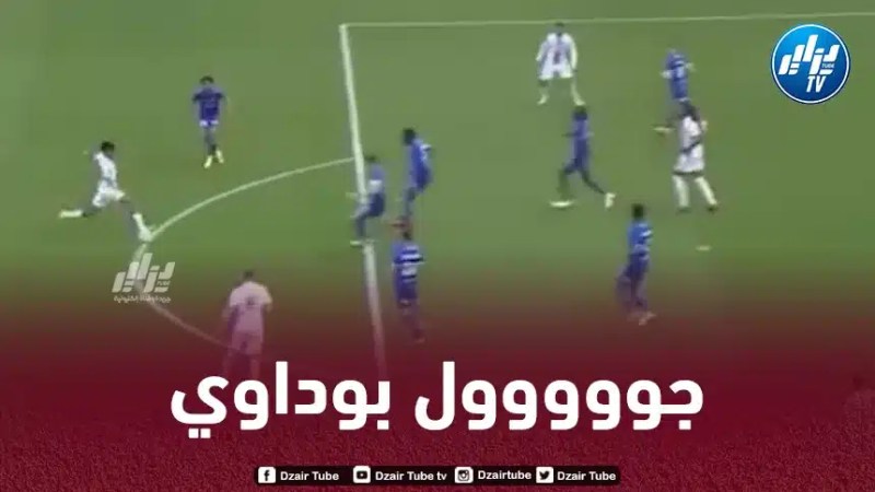 بالـــــــــفيديو…هدف بوداوي في مرمى تروا