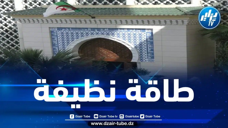 ندوة حول اختتام برنامج دعم قطاع الطاقات المتجددة والكفاءة الطاقوية في الجزائر
