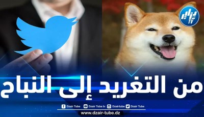 تويتر تستبدل رمز العصفور بـ ”كلب”