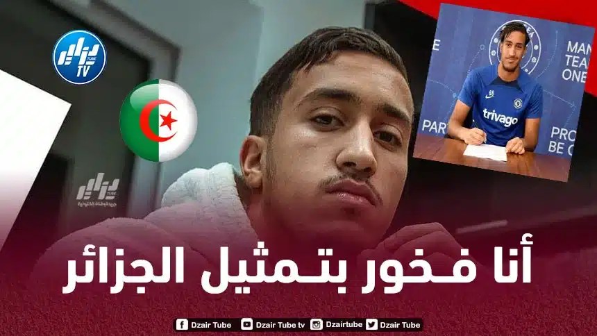 سامي تلمساني : رفضت المنتخب المغربي الأول من أجل تــمثيل الجزائر