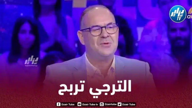 المحلل التونسي صادق قحبيش :  لو يهبط جمهور شبيبة القبائل يلعب مع اللاعبين تاعهم…ما يربحوش مع الترجي !