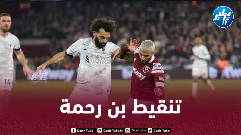 تــنقيط بن رحمة بعد مــستواه في مباراة وست هام و ليفربول