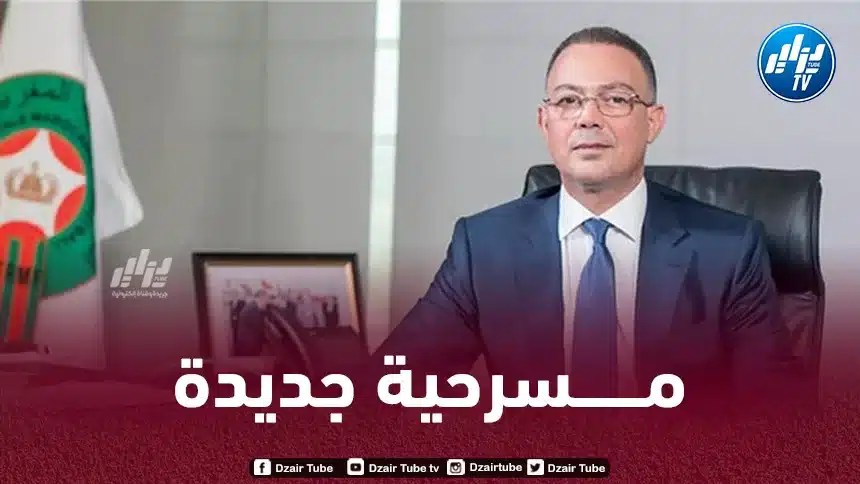 لقجع “والمخزن” في سينــــــاريو فاشل للتشويش على “الكان”