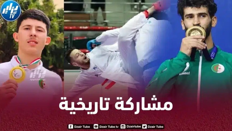 الكاراتي الجزائري يحقق إنجازا تاريخيا في الدور العالمي