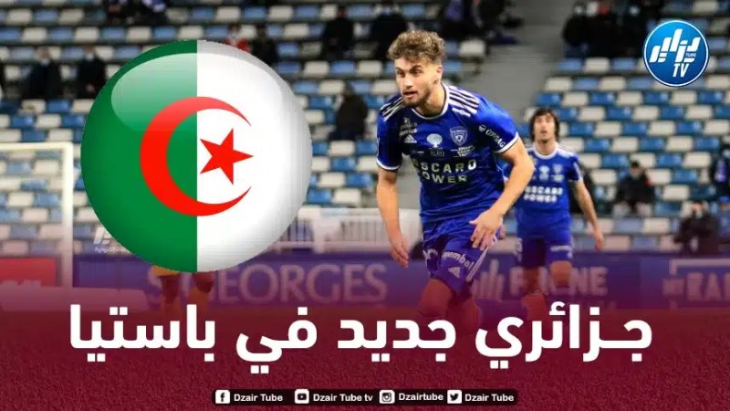 بعد قــيتون…مدافع جزائري جديد يخـطف الأنظار في باستيا