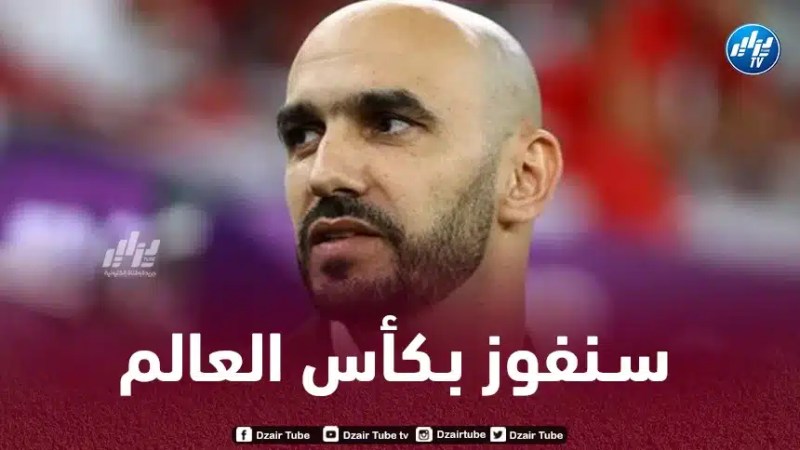 وليد الركراكي : المنتخب المغربي سيفوز بكأس العالم المقبلة