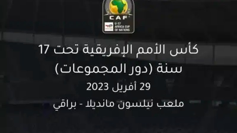 كأس أفريقيا لأقل من 17 سنة : انطلاق عملية بيع تذاكر الدّور الأول عبر منصة “تذكرتي”
