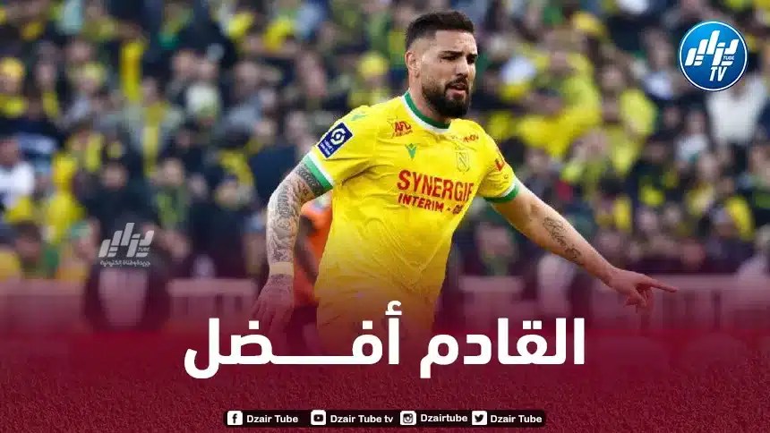 ديلور يرفع التحدي لإنقاذ نانت!