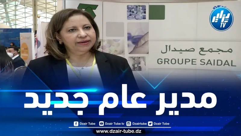 إنهاء مهام الرئيسة المديرة العامة لمجمع صيدال فطوم أقاسم