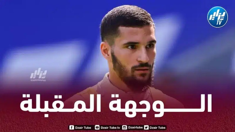 حسام عوار يغادر فـرنسا للتفاوض مع فريقه الجديد
