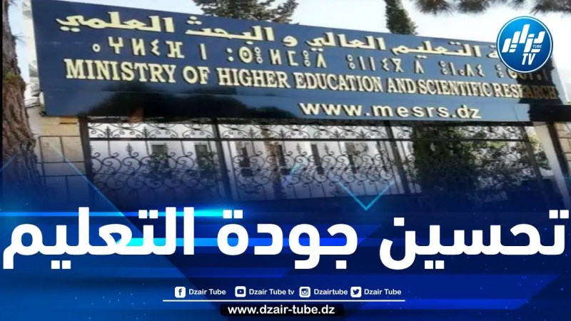 مشروع لرقمنة مؤسسات وزارة التعليم العالي والبحث العلمي