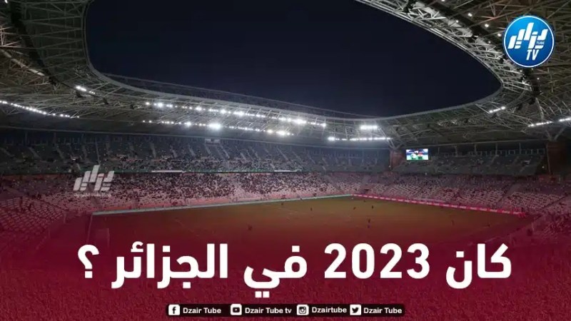 عاجل…الجزائر مــرشحة لـتعويض كوت ديفوار و إحتضان كان 2023