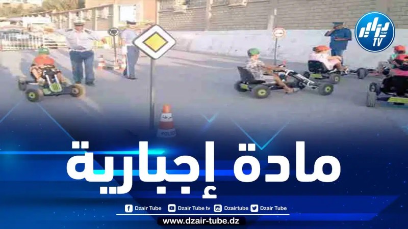 نحو إدراج مادة السلامة المرورية في البرامج التربوية