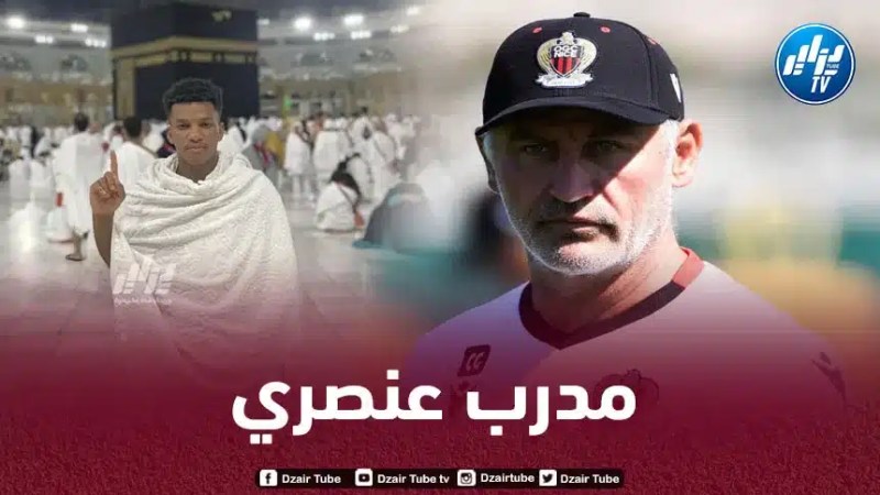 صحفي فرنسي يكشف عن فضيحة عنصرية لمدرب نادي نيس السابق كريستوف غالتييه مع اللاعبين المسلمين !!