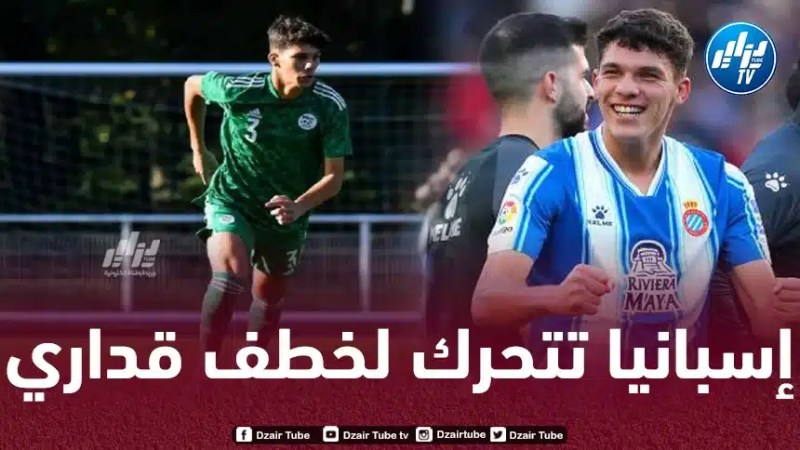 خـطوة جديدة من الاتحاد الإسباني لـخطف الموهبة الجزائرية وسيم قداري