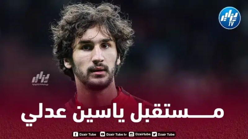 ياسين عدلي يحسم مستقبله مع الميلان