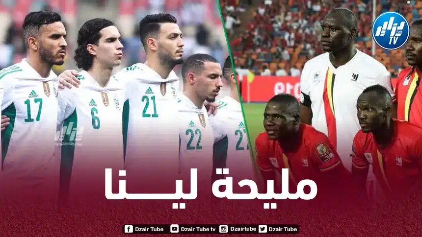 3 إيجابيات للمنتخب الجزائري بعد برمجة مباراة  أوغندا في الكاميرون