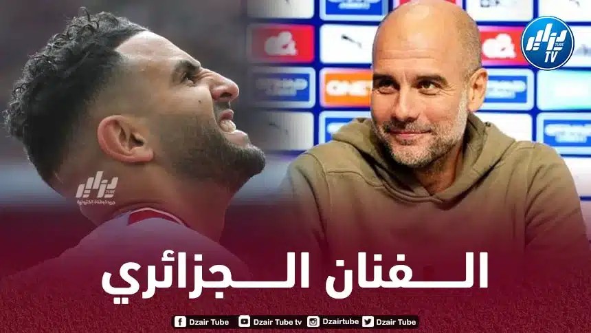 بيب غوارديولا يعترف لــرياض محرز