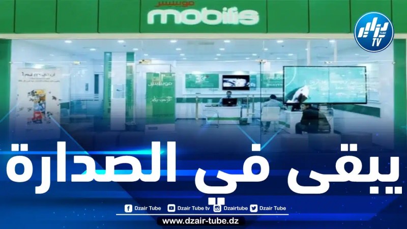 حسب آخر حصيلة لسلطة الضبط: “موبيليس” في صدارة مشتركي الهاتف النقال بالجزائر