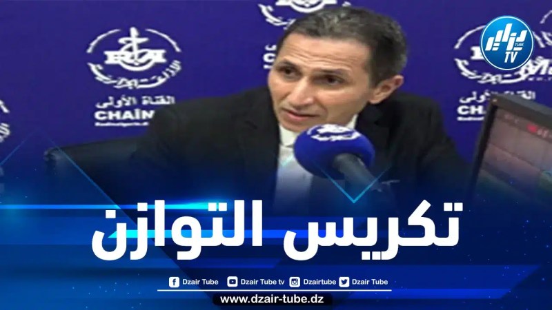 المفتش العام لوزارة الاتصال: قانون الإعلام يترجم تكريس التوازن بين الحرية والمسؤولية