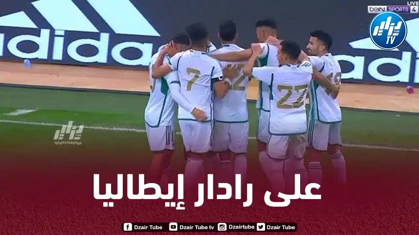 إيطاليا تربط إتصالات رسمية لضم موهبة جزائرية