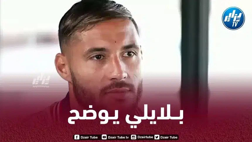 يوسف بلايلي يوضح سبب غيابه عن مباريات أجاكسيو
