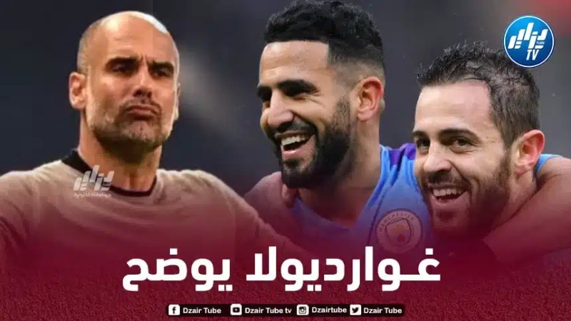 غوارديولا يكشف سبب إشراك بيرناردو سيلفا على حساب محرز
