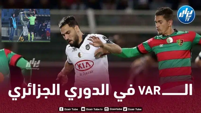 تقنية “الفار” في الملاعب الجزائرية بداية من الموسم المقبل