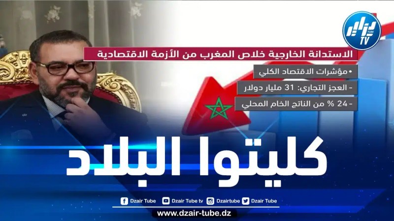 المخزن يقترض 5 مليار دولار.. أين تذهب أموال الشعب المغربي؟