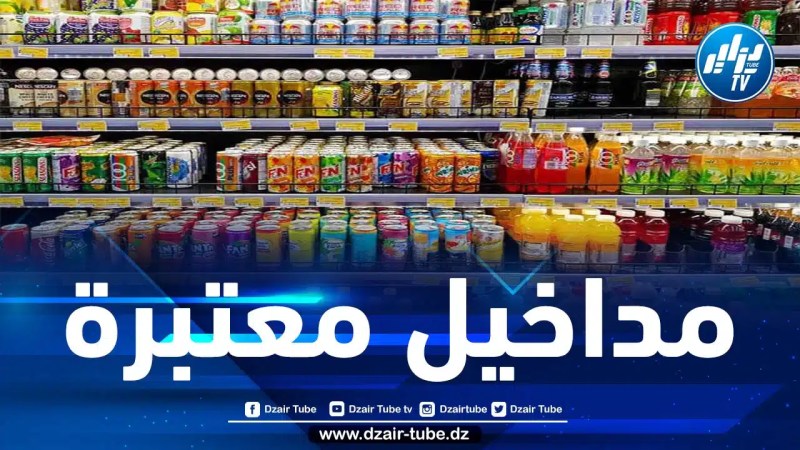 الجزائر تجني عائدات هامّة من تصديرها للمشروبات والأغذية السّائلة
