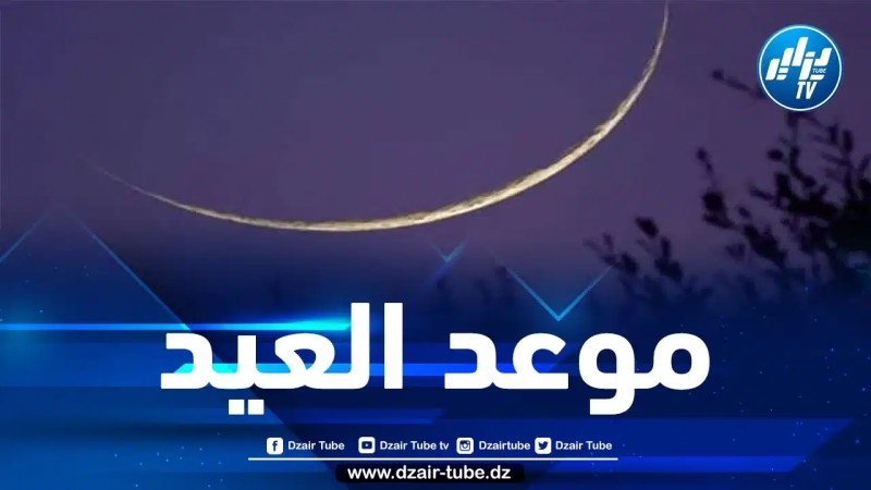 الجمعة أم السبت.. مركز الفلك الدولي يحسم الجدل حول موعد عيد الفطر