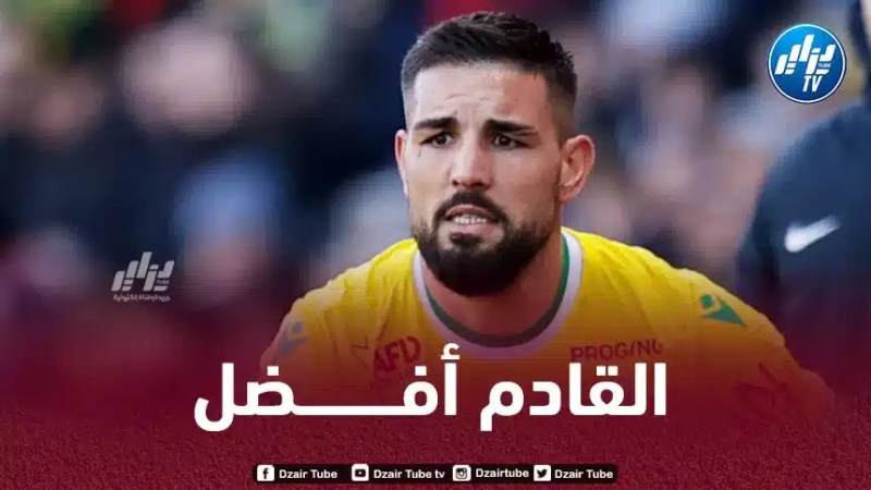 ديلور: “أحتاج هدفا أمام جماهير نانت وأعترف أنني لم أقدم ما ينتظر مني”