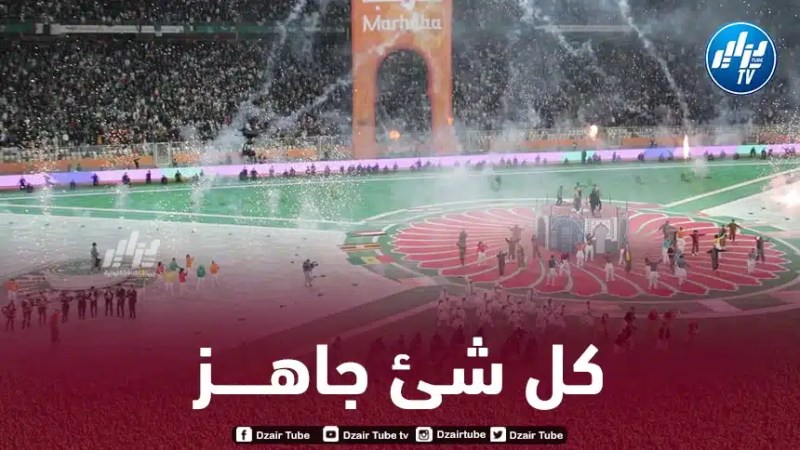 سيكون بنفس جمالية بطولة “الشان” الأخيرة ….اللجنة المنظمة تضبط كل الترتيبات الخاصة بحفل الافتتاح